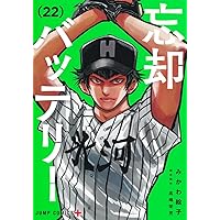 忘却バッテリー 21 (ジャンプコミックス) | みかわ 絵子 |本